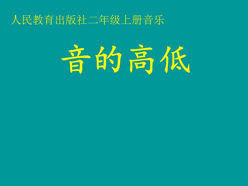 人教新课标二年级音乐上册-第一单元 音的高低（课件）01