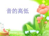 人教新课标二年级音乐上册-第一单元 音的高低（课件）