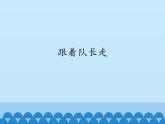 人教新課標(biāo)二年級音樂上冊-第五單元 跟著隊長走_(dá)（課件）