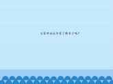 人教新課標(biāo)二年級音樂上冊-第五單元 跟著隊長走_(dá)（課件）