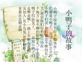 鴨子拌嘴（片段）PPT課件免費(fèi)下載