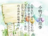 鴨子拌嘴（片段）PPT課件免費(fèi)下載