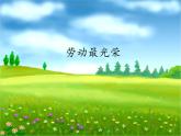 人教新課標二年級音樂上冊-第三單元 勞動最光榮_（課件）