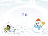 人教新课标二年级音乐上册-第六单元雪花_（课件）