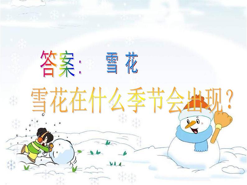 人教新课标二年级音乐上册-第六单元雪花_（课件）03