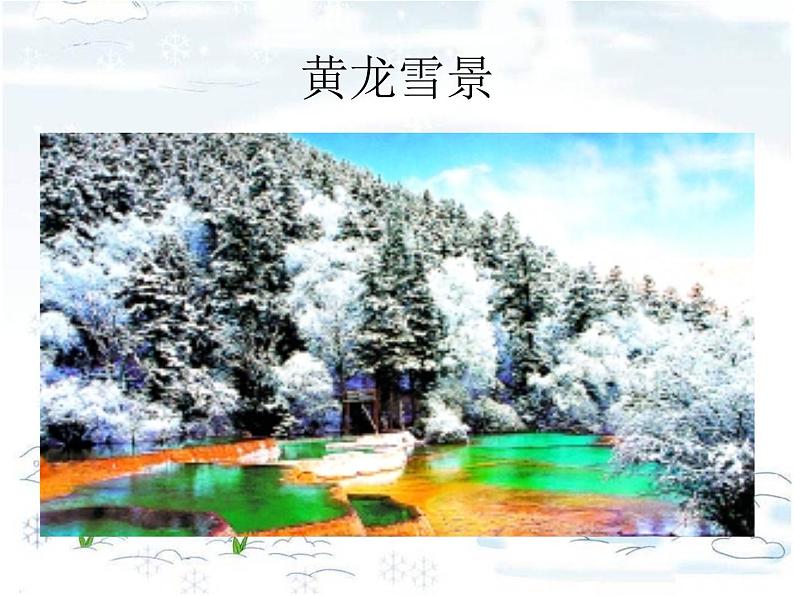 人教新课标二年级音乐上册-第六单元雪花_（课件）05