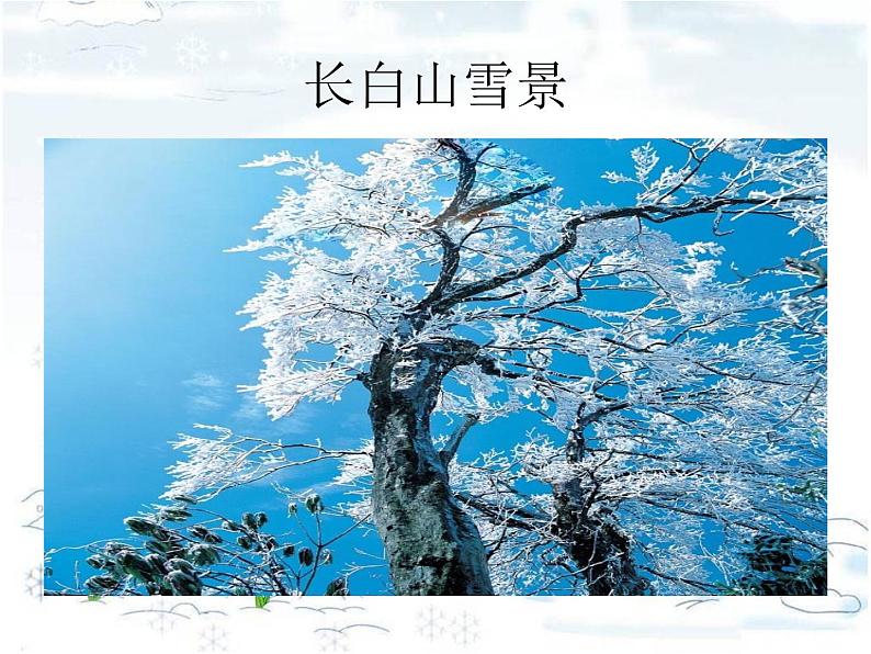 人教新课标二年级音乐上册-第六单元雪花_（课件）06