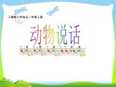 人教新課標二年級音樂上冊-第四單元 動物說話（課件）