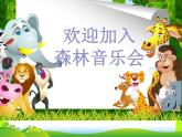 人教新課標二年級音樂上冊-第四單元 動物說話（課件）