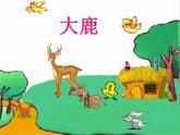 人教新课标二年级音乐上册-第一单元 歌表演  大鹿（课件）