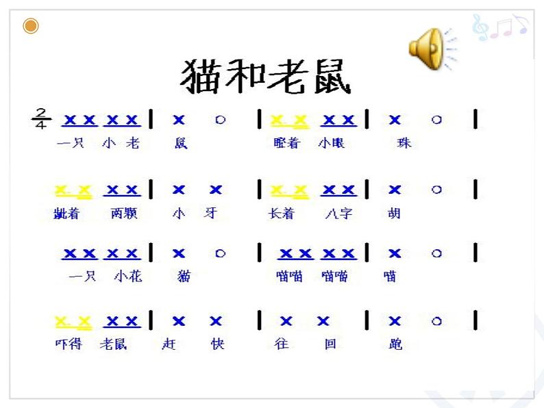 人教新课标二年级音乐上册（五线谱）-第五单元 猫和老鼠(1) 课件05