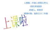 人教新课标二年级音乐上册（五线谱）-第五单元 唱歌　我们的家园(6) 课件