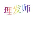人教新課標二年級音樂上冊（五線譜）-第三單元 唱歌　理發(fā)師(4) 課件