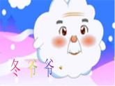 人教新课标二年级音乐上册（五线谱）-第六单元 唱歌　冬天的故事(3) 课件