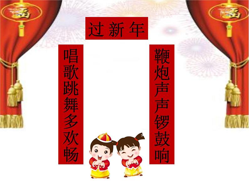 人教新课标二年级音乐上册（五线谱）-我的音乐网页 《过新年》 课件05