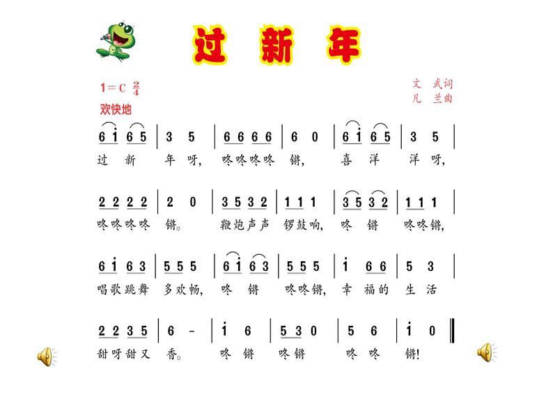 人教新课标二年级音乐上册（五线谱）-我的音乐网页 《过新年》 课件07