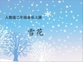 人教新課標二年級音樂上冊（五線譜）-第六單元 唱歌　雪花(1) 課件