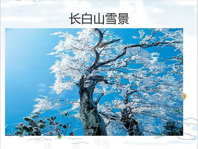 人教新课标二年级音乐上册（五线谱）-第六单元 唱歌　雪花(1) 课件第3页