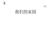 人教新课标二年级音乐上册（五线谱）-第五单元 唱歌　我们的家园(2) 课件