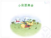 人教新课标二年级音乐上册（五线谱）-第四单元 欣赏　小狗圆舞曲 课件