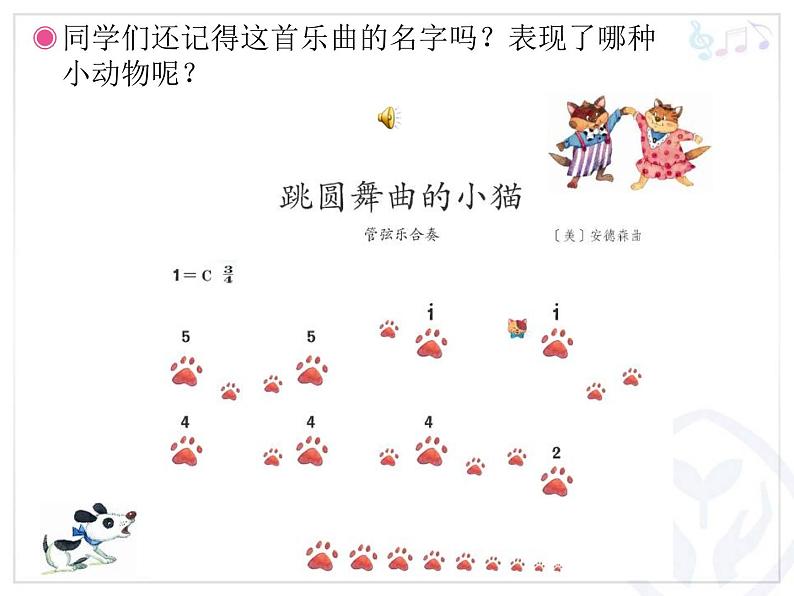 人教新课标二年级音乐上册（五线谱）-第四单元 欣赏　小狗圆舞曲 课件第2页