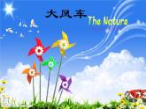 人教新課標(biāo)二年級音樂上冊（五線譜）-第五單元 唱歌　大風(fēng)車(2) 課件
