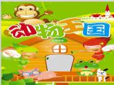 人教新課標(biāo)二年級音樂上冊（五線譜）-第四單元 唱歌　小動物回家(2) 課件