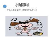 人教新课标二年级音乐上册（五线谱）-第四单元 欣赏　小狗圆舞曲(1) 课件