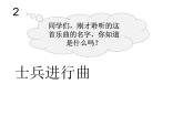 人教新課標(biāo)二年級(jí)音樂上冊(cè)（五線譜）-第二單元 欣賞　士兵進(jìn)行曲(1) 課件