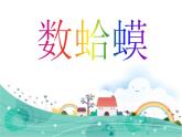 人教新課標二年級音樂上冊（五線譜）-第二單元 唱歌　數(shù)蛤蟆(2) 課件