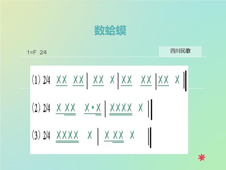 人教新课标二年级音乐上册（五线谱）-第二单元 唱歌　数蛤蟆(2) 课件第7页