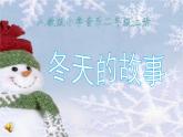 人教新课标二年级音乐上册（五线谱）-第六单元 唱歌　冬天的故事 课件