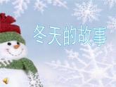 人教新课标二年级音乐上册（五线谱）-第六单元 唱歌　冬天的故事 课件