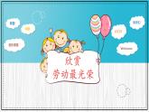 人教新課標二年級音樂上冊（五線譜）-第三單元 欣賞　勞動最光榮 課件