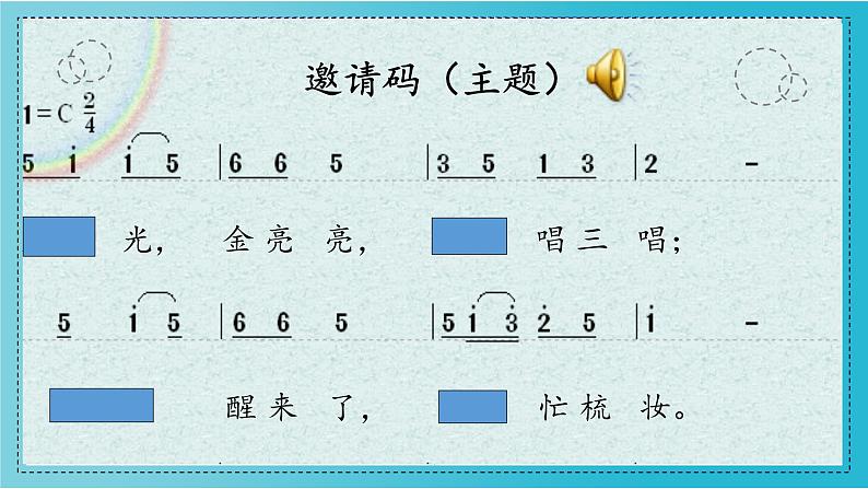 人教新课标二年级音乐上册（五线谱）-第三单元 欣赏　劳动最光荣 课件04