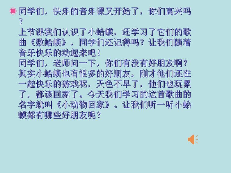 人教新课标二年级音乐上册（五线谱）-第四单元 唱歌　小动物回家(3) 课件第1页