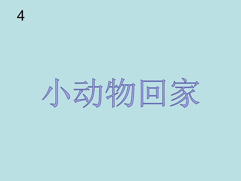 人教新课标二年级音乐上册（五线谱）-第四单元 唱歌　小动物回家(3) 课件第2页