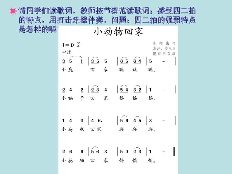 人教新课标二年级音乐上册（五线谱）-第四单元 唱歌　小动物回家(3) 课件第6页