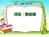 人教新課標二年級音樂上冊（五線譜）-第二單元 唱歌　數(shù)蛤蟆 課件