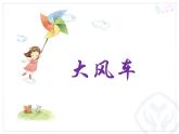人教新课标二年级音乐上册（五线谱）-第五单元 唱歌　大风车 课件