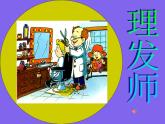 人教新課標二年級音樂上冊（五線譜）-第三單元 唱歌　理發(fā)師(1) 課件