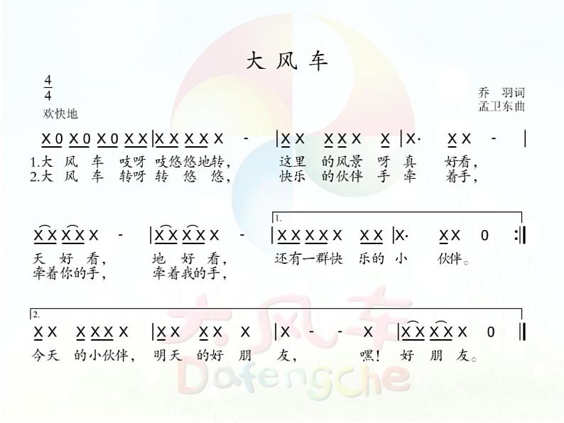 人教新课标二年级音乐上册（五线谱）-第五单元  唱歌　大风车(1) 课件06