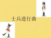人教新課標(biāo)二年級(jí)音樂上冊(cè)（五線譜）-第二單元 欣賞　士兵進(jìn)行曲 課件