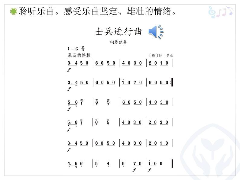 人教新课标二年级音乐上册（五线谱）-第二单元 欣赏　士兵进行曲 课件第4页