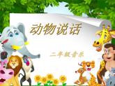 人教新課標二年級音樂上冊（五線譜）-第四單元 唱歌　動物說話 課件
