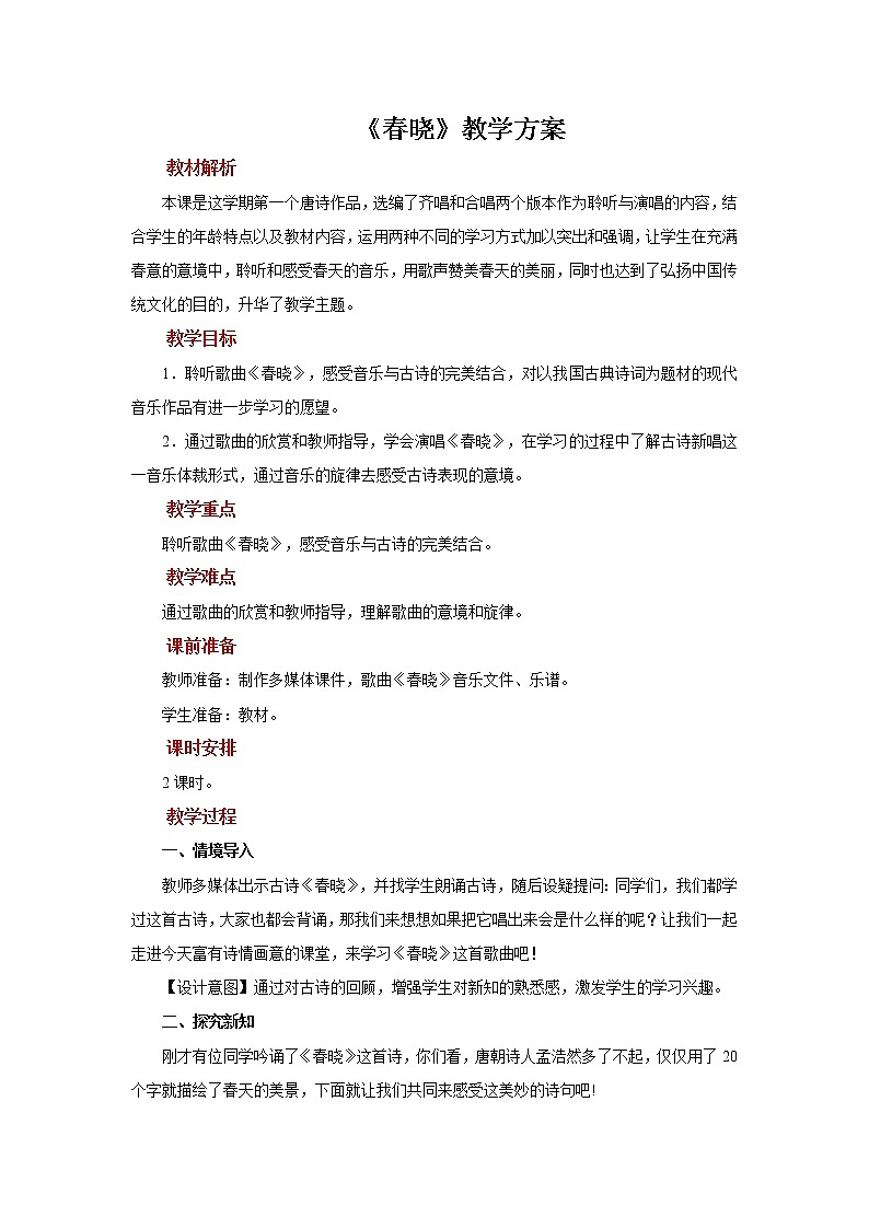 人音版音乐一年级下册第1课 春天：（聆听）春晓 同步课件+教案+素材01