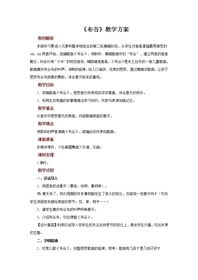 人音版音乐一年级下册第1课 春天：布谷 同步课件+教案+素材01
