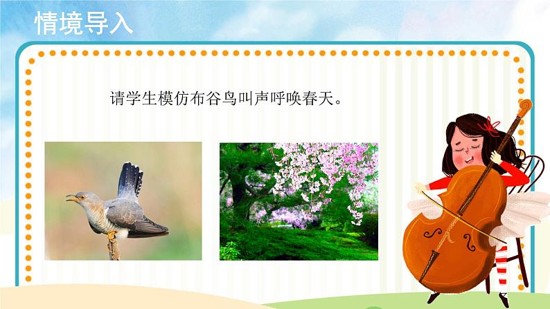 人音版音乐一年级下册第1课 春天：布谷 同步课件+教案+素材03