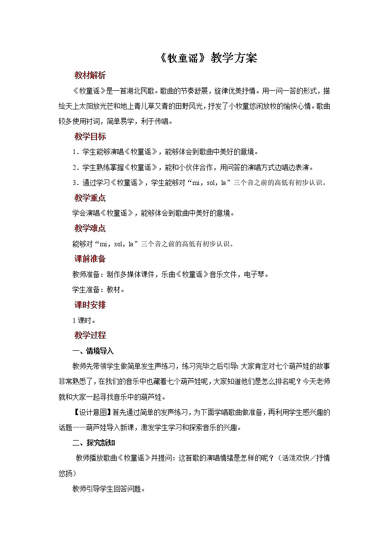 人音版音乐一年级下册第2课 放牧：牧童谣 同步课件+教案+素材01