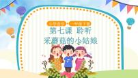 小学音乐人音版一年级下册采蘑菇的小姑年获奖课件ppt